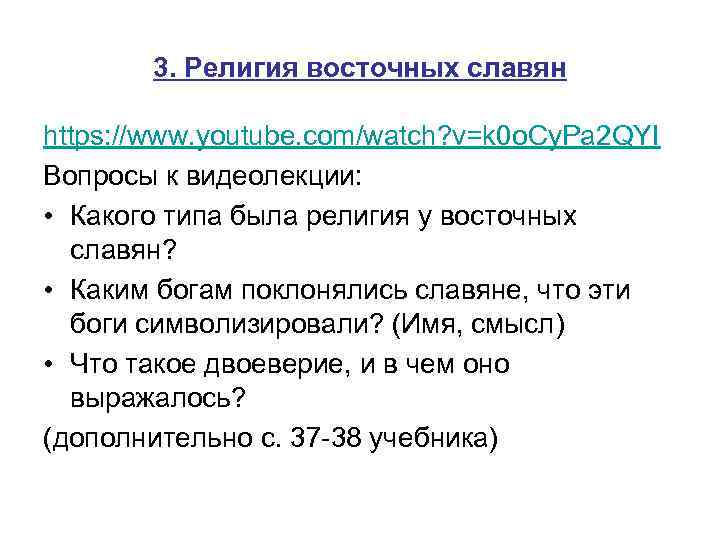 3. Религия восточных славян https: //www. youtube. com/watch? v=k 0 o. Cy. Pa 2