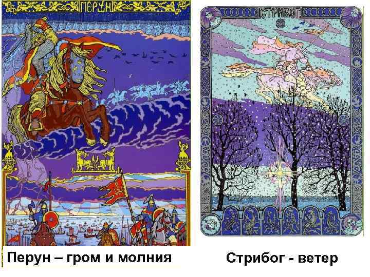 Перун – гром и молния Стрибог - ветер 