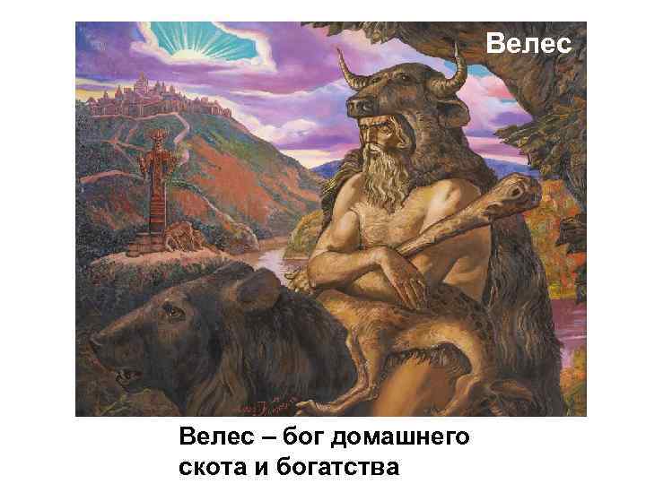 Суть велеса