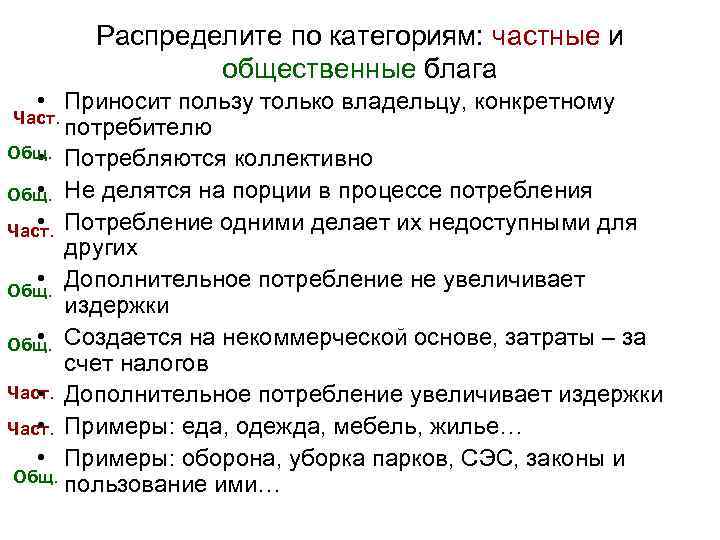 Распределите по категориям: частные и общественные блага • Приносит пользу только владельцу, конкретному Част.