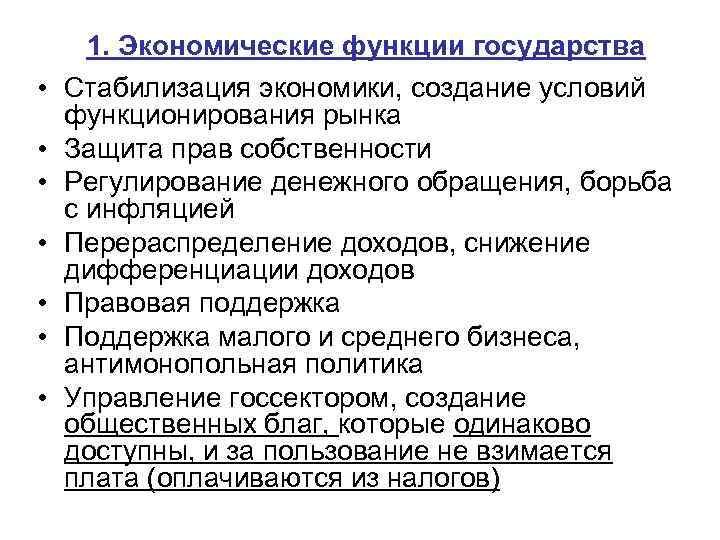  • • 1. Экономические функции государства Стабилизация экономики, создание условий функционирования рынка Защита