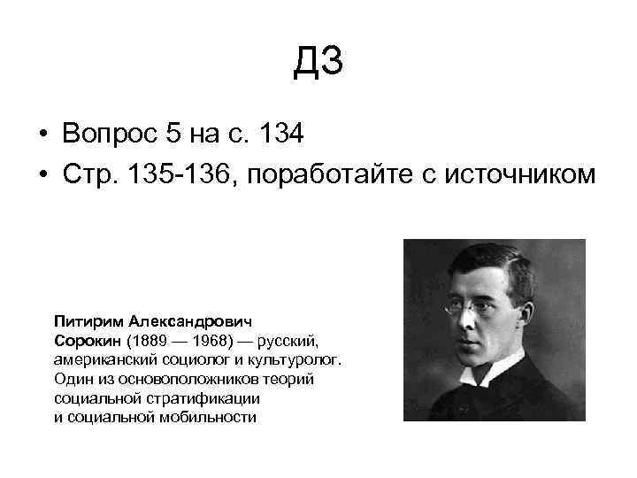 ДЗ • Вопрос 5 на с. 134 • Стр. 135 -136, поработайте с источником