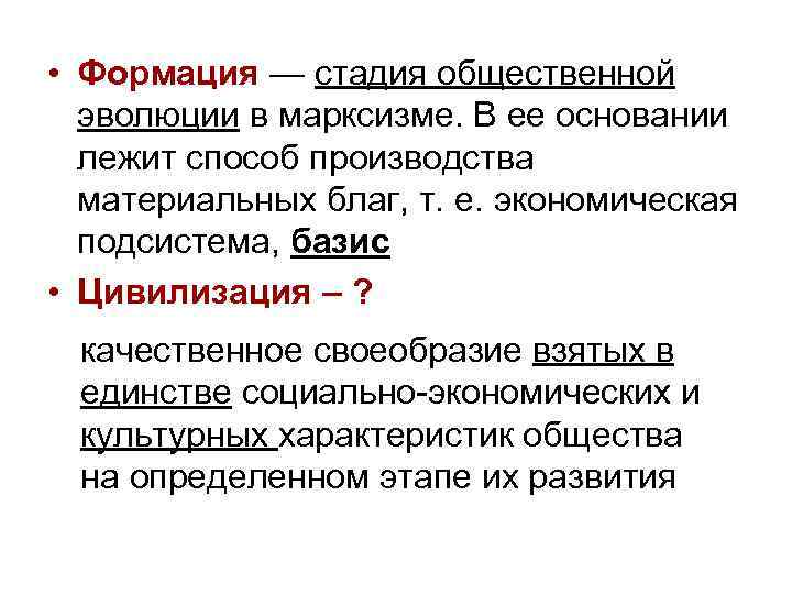  • Формация — стадия общественной эволюции в марксизме. В ее основании лежит способ