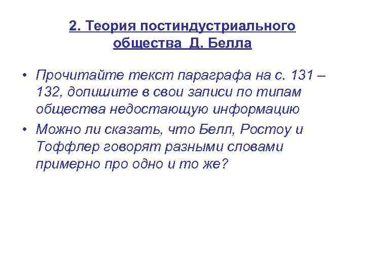 2. Теория постиндустриального общества Д. Белла • Прочитайте текст параграфа на с. 131 –