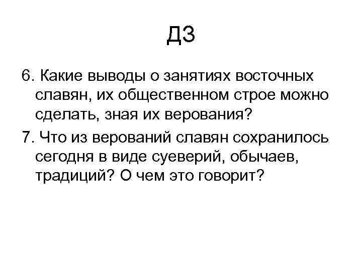 ДЗ 6. Какие выводы о занятиях восточных славян, их общественном строе можно сделать, зная