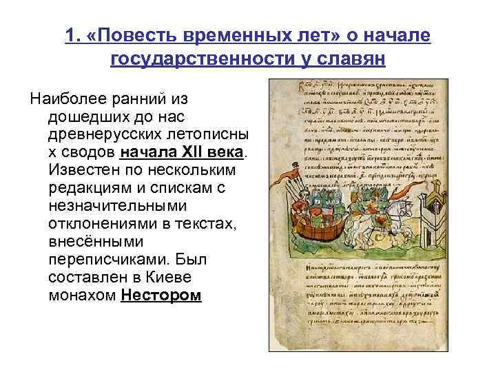 1. «Повесть временных лет» о начале государственности у славян Наиболее ранний из дошедших до