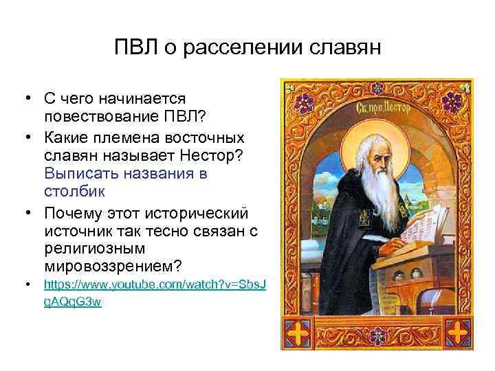 ПВЛ о расселении славян • С чего начинается повествование ПВЛ? • Какие племена восточных