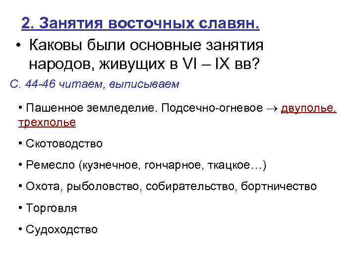 2. Занятия восточных славян. • Каковы были основные занятия народов, живущих в VI –