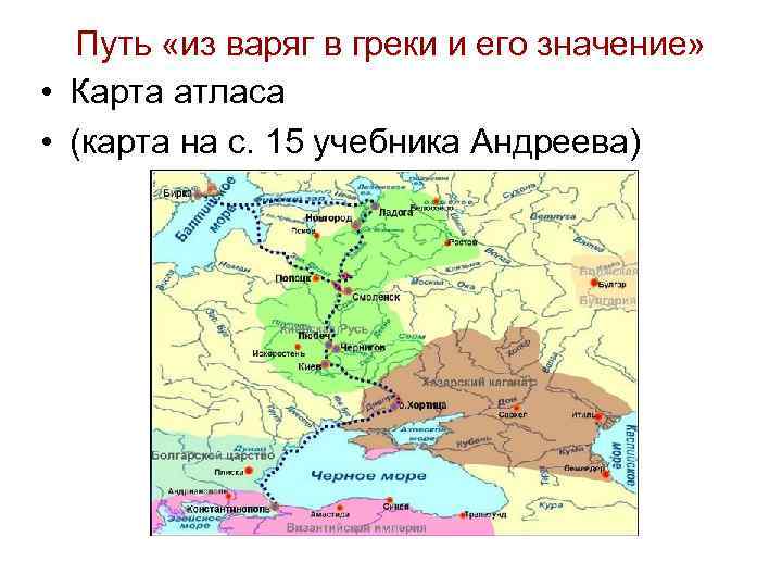 Путь «из варяг в греки и его значение» • Карта атласа • (карта на