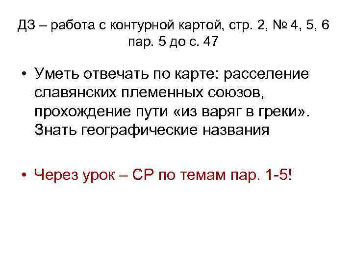ДЗ – работа с контурной картой, стр. 2, № 4, 5, 6 пар. 5