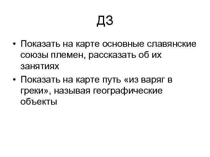 ДЗ • Показать на карте основные славянские союзы племен, рассказать об их занятиях •
