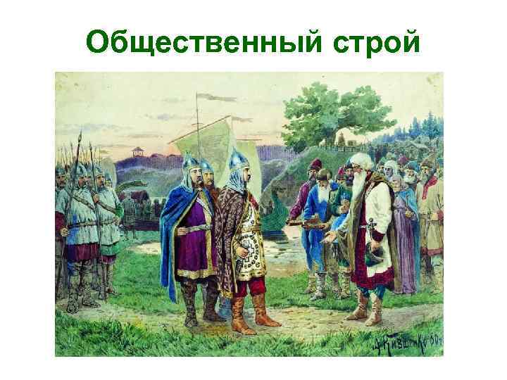 Общественный строй 