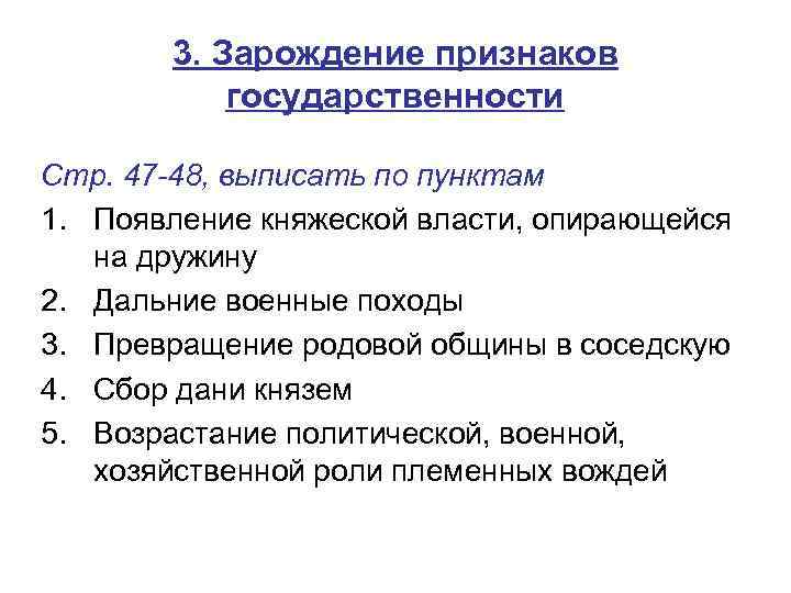 3. Зарождение признаков государственности Стр. 47 -48, выписать по пунктам 1. Появление княжеской власти,