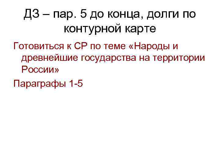 ДЗ – пар. 5 до конца, долги по контурной карте Готовиться к СР по