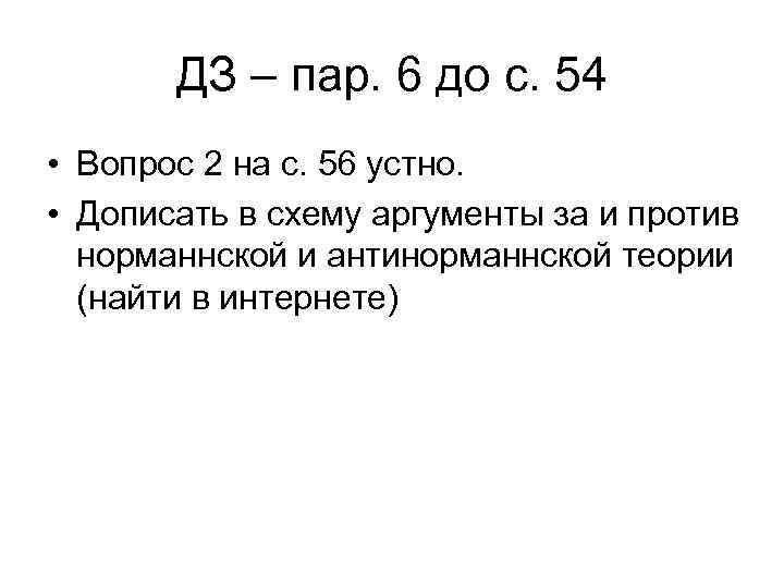 ДЗ – пар. 6 до с. 54 • Вопрос 2 на с. 56 устно.