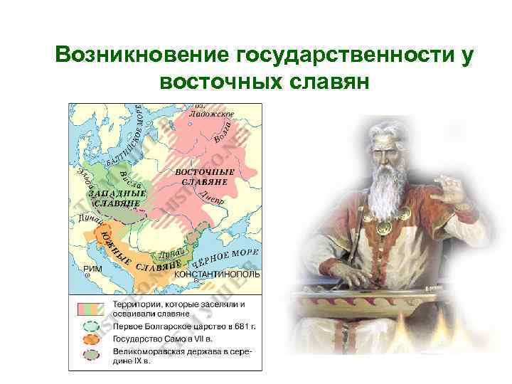 Возникновение государственности у восточных славян 