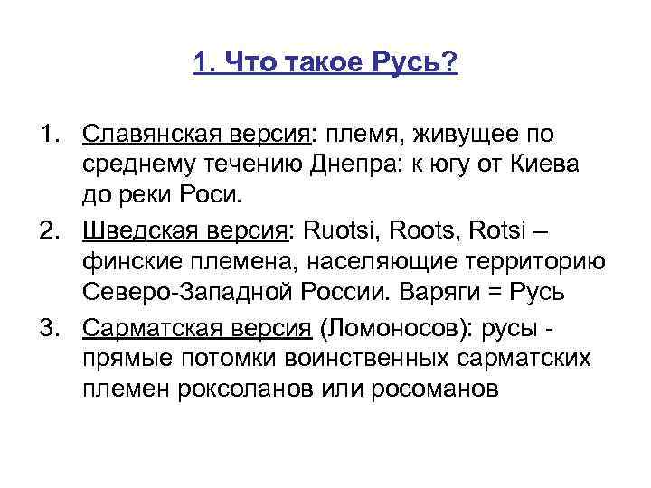 1. Что такое Русь? 1. Славянская версия: племя, живущее по среднему течению Днепра: к