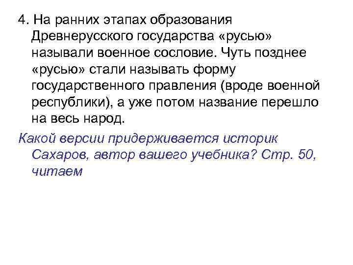 4. На ранних этапах образования Древнерусского государства «русью» называли военное сословие. Чуть позднее «русью»