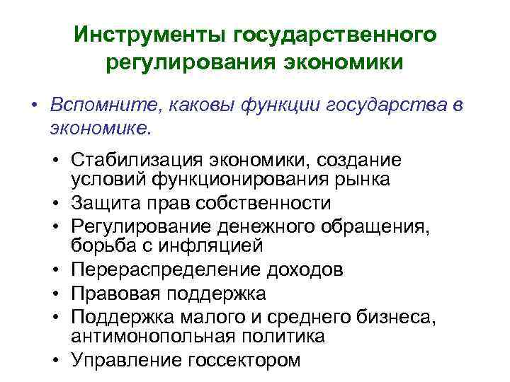 Инструменты государственного регулирования экономики • Вспомните, каковы функции государства в экономике. • Стабилизация экономики,