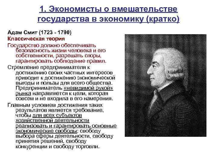 1. Экономисты о вмешательстве государства в экономику (кратко) Адам Смит (1723 - 1790) Классическая
