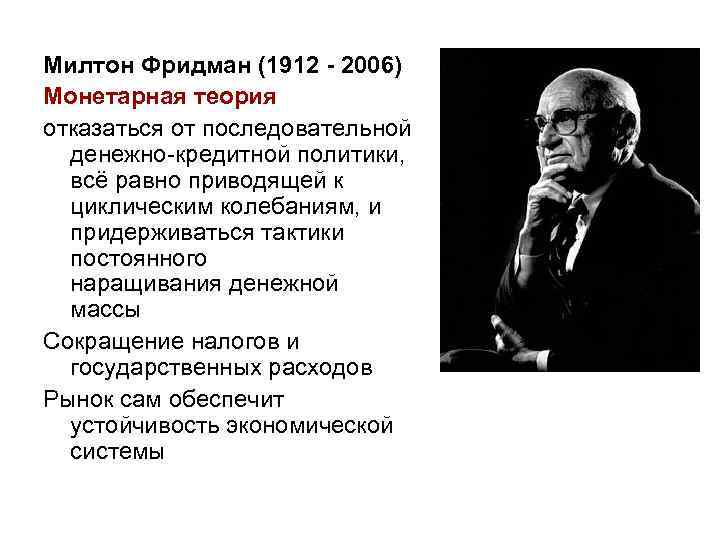 Милтон Фридман (1912 - 2006) Монетарная теория отказаться от последовательной денежно-кредитной политики, всё равно