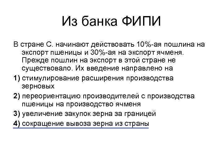 Из банка ФИПИ В стране С. начинают действовать 10%-ая пошлина на экспорт пшеницы и