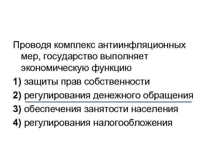 Проводя комплекс антиинфляционных мер, государство выполняет экономическую функцию 1) защиты прав собственности 2) регулирования