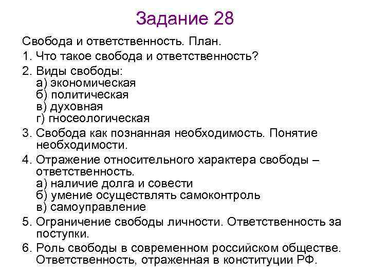 Задание 28 Свобода и ответственность. План. 1. Что такое свобода и ответственность? 2. Виды