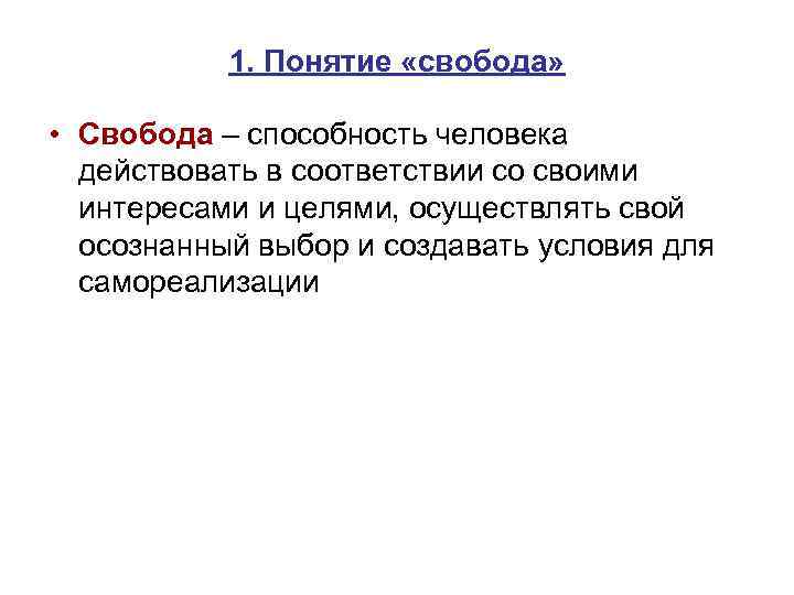 1. Понятие «свобода» • Свобода – способность человека действовать в соответствии со своими интересами