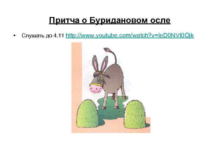 Притча о Буридановом осле • Слушать до 4. 11 http: //www. youtube. com/watch? v=Ie.