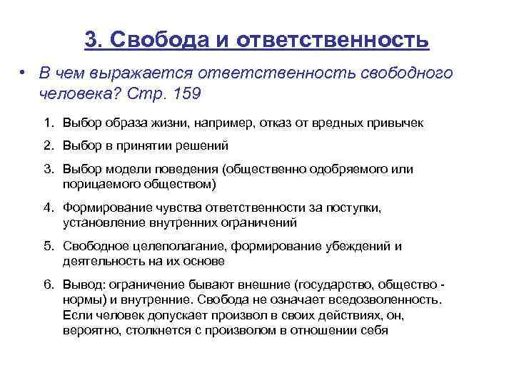 3. Свобода и ответственность • В чем выражается ответственность свободного человека? Стр. 159 1.