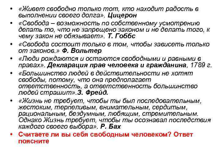 • «Живет свободно только тот, кто находит радость в выполнении своего долга» .