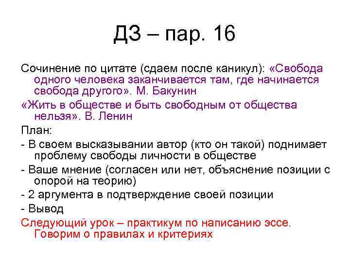 ДЗ – пар. 16 Сочинение по цитате (сдаем после каникул): «Свобода одного человека заканчивается