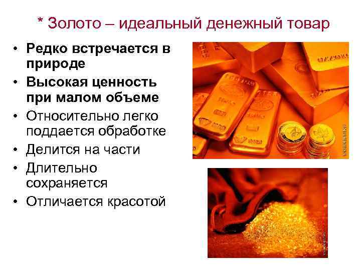 * Золото – идеальный денежный товар • Редко встречается в природе • Высокая ценность