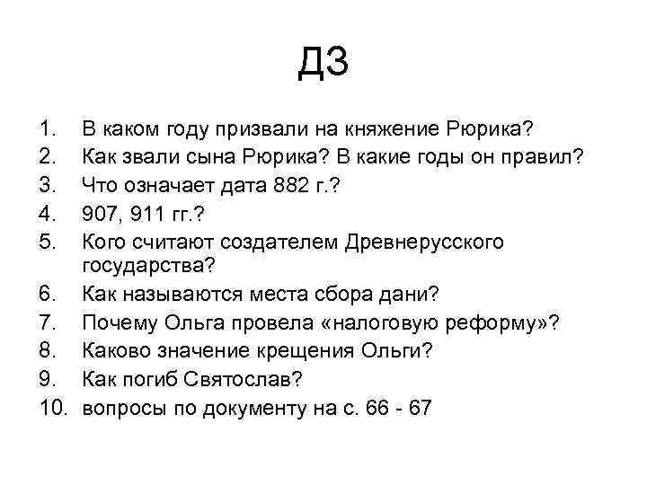 ДЗ 1. 2. 3. 4. 5. В каком году призвали на княжение Рюрика? Как