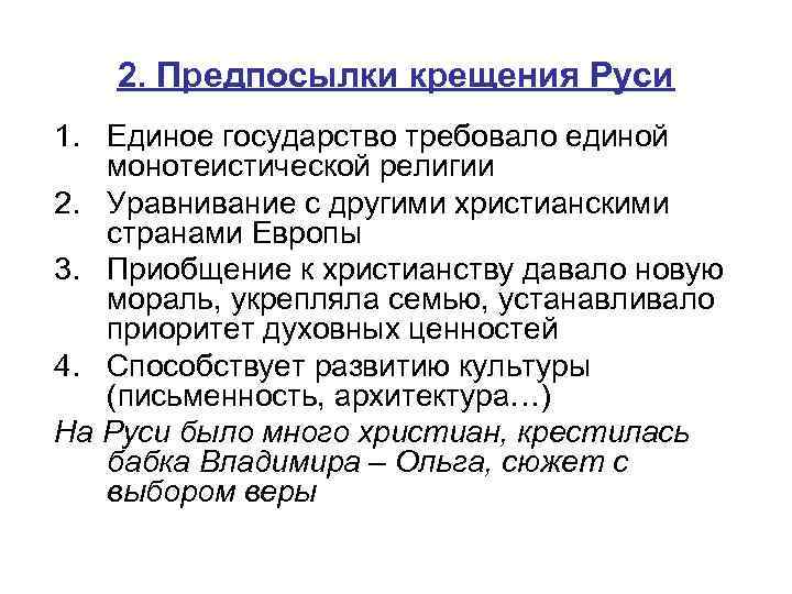 2. Предпосылки крещения Руси 1. Единое государство требовало единой монотеистической религии 2. Уравнивание с