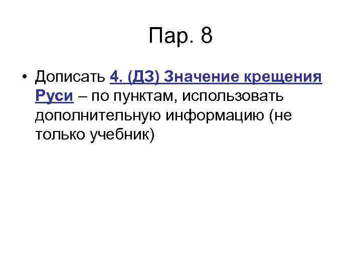 Пар. 8 • Дописать 4. (ДЗ) Значение крещения Руси – по пунктам, использовать дополнительную