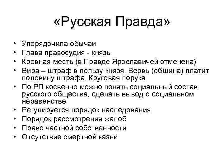  «Русская Правда» • • • Упорядочила обычаи Глава правосудия - князь Кровная месть