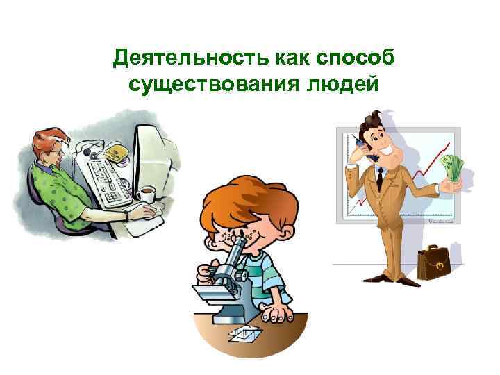Деятельность как способ существования людей 