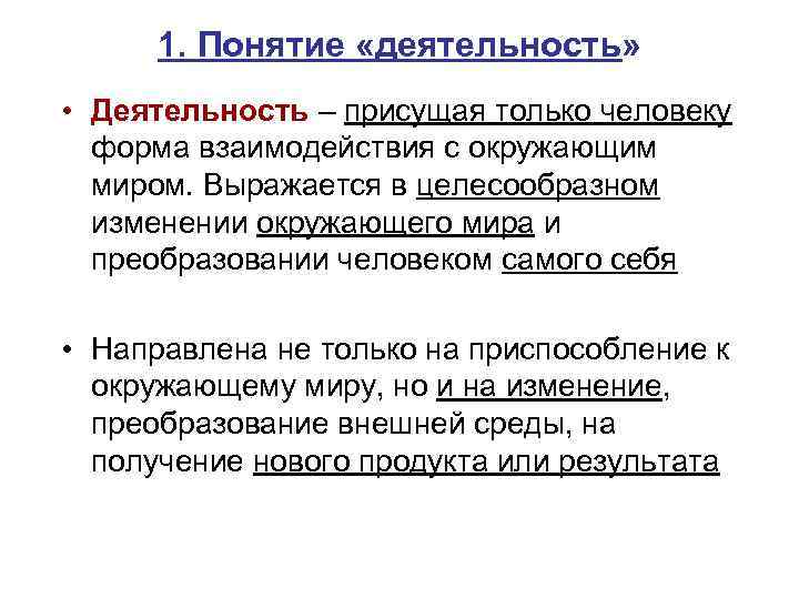 1. Понятие «деятельность» • Деятельность – присущая только человеку форма взаимодействия с окружающим миром.