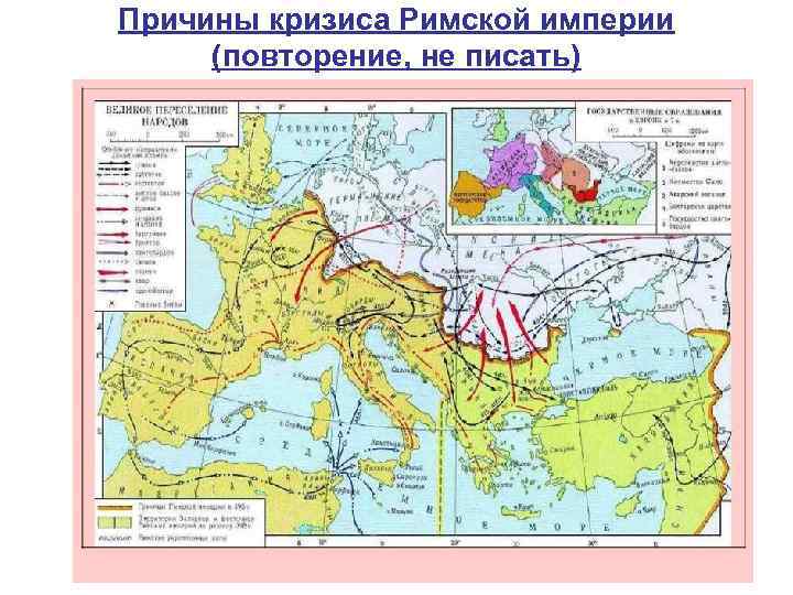 Причины кризиса Римской империи (повторение, не писать) 