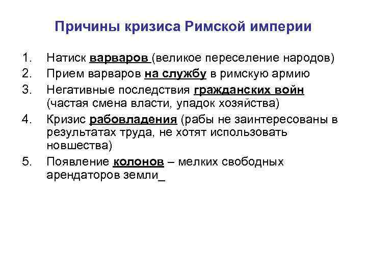 Причины распада римской империи. Кризис римской Республики таблица. Последствия падения Западной римской империи. Последствие кризисов римской империи. Предпосылки распада Западной римской империи.