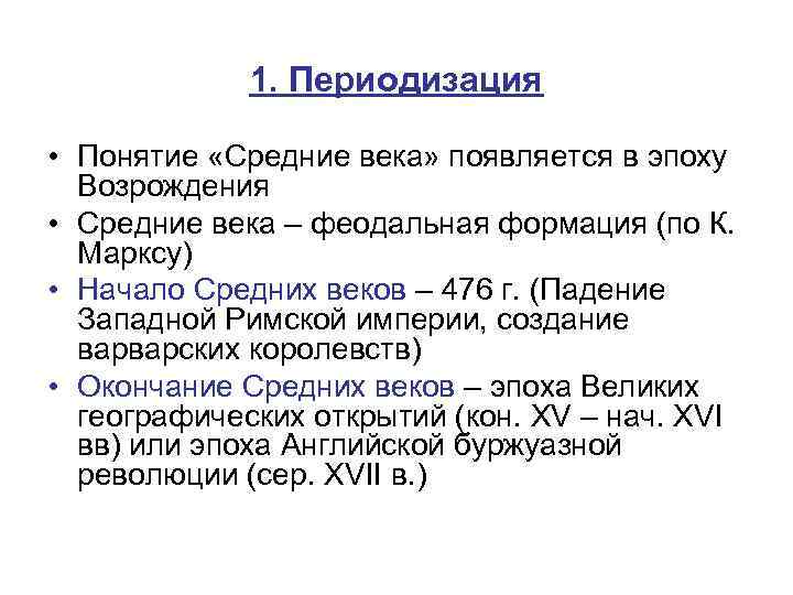 1. Периодизация • Понятие «Средние века» появляется в эпоху Возрождения • Средние века –