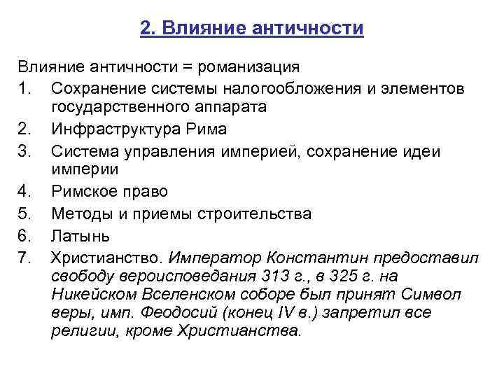 2. Влияние античности = романизация 1. Сохранение системы налогообложения и элементов государственного аппарата 2.