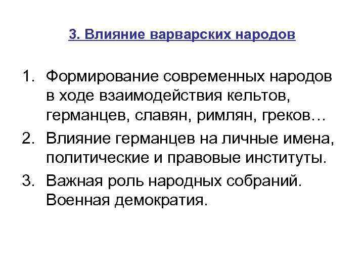 3. Влияние варварских народов 1. Формирование современных народов в ходе взаимодействия кельтов, германцев, славян,