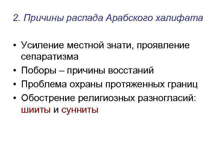 Заполнить схему распад арабского халифата