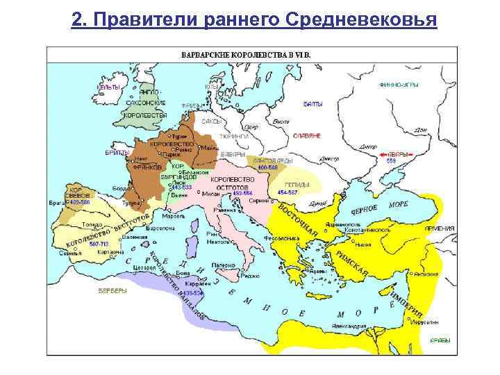 2. Правители раннего Средневековья 