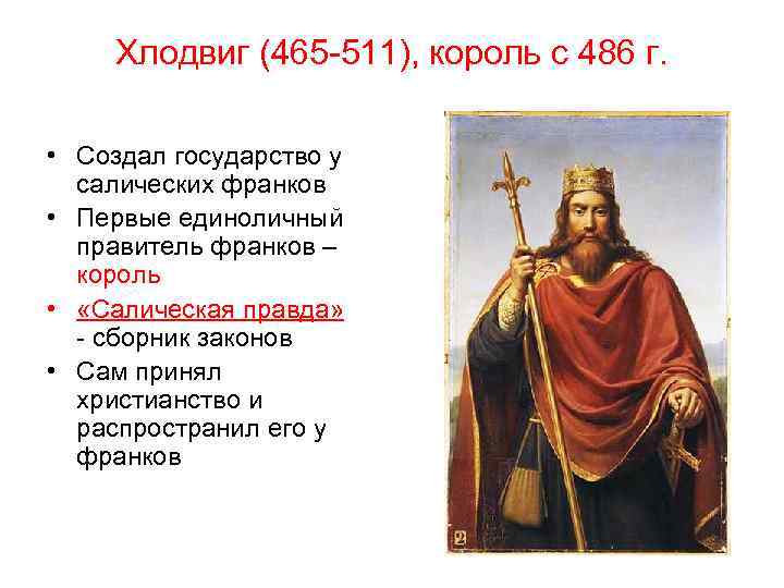 Хлодвиг (465 -511), король с 486 г. • Создал государство у салических франков •