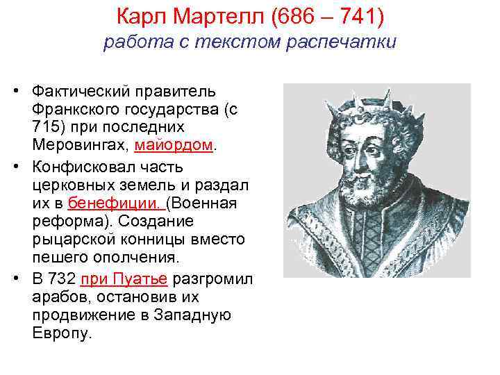 Карл Мартелл (686 – 741) работа с текстом распечатки • Фактический правитель Франкского государства