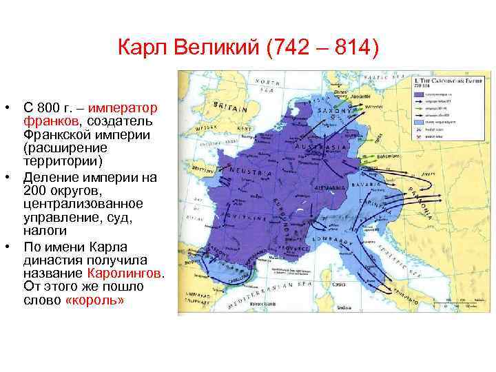 Карл Великий (742 – 814) • С 800 г. – император франков, создатель Франкской